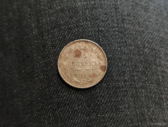 Аукцион с рубля Шикарная 15 копеек 1915 ВС  Смотрите также другие мои лоты