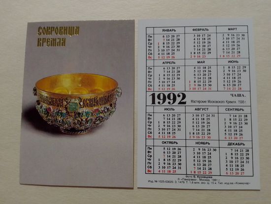 Карманный календарик. Сокровища Кремля.1992 год