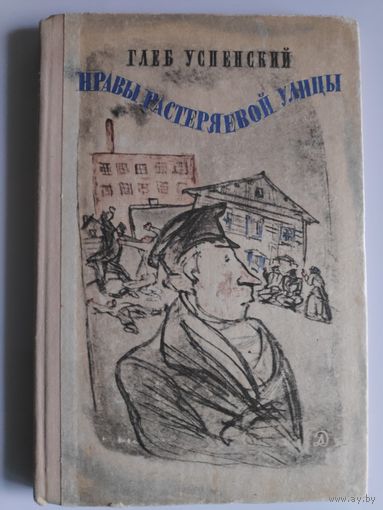 Глеб Успенский. Нравы Растеряевой улицы.