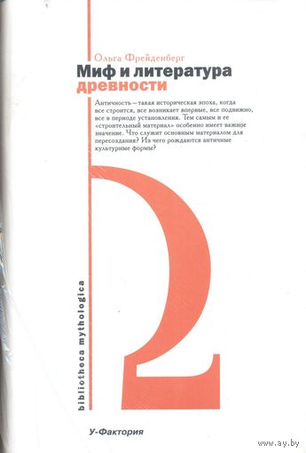 Фрейденберг О. Миф и литература древности. /Серия: Bibliotheca mythologica/ 2008г.
