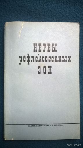 Нервы рефлексогенных зон. Эмбриологическое исследование