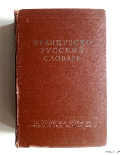 Фрацузско-русский словарь. 1959 г.
