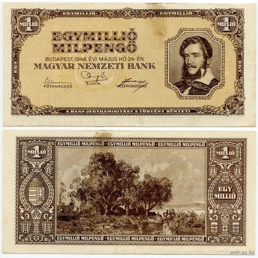 Венгрия. 1000000 / 1 000 000 мильпенго (образца 1946 года, P128, XF)
