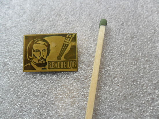 Васнецов