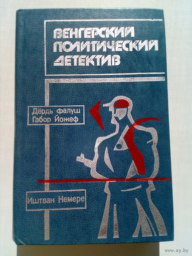 Венгерский политический детектив