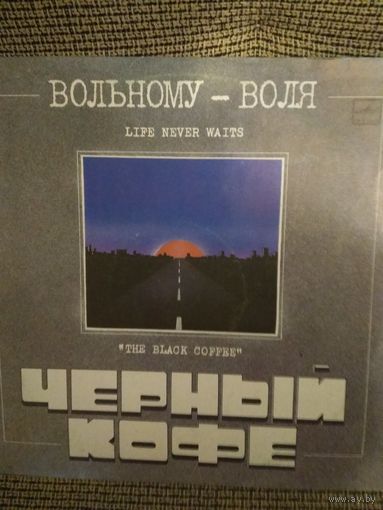 Рок-группа Черный кофе ,,Вольному воля,,