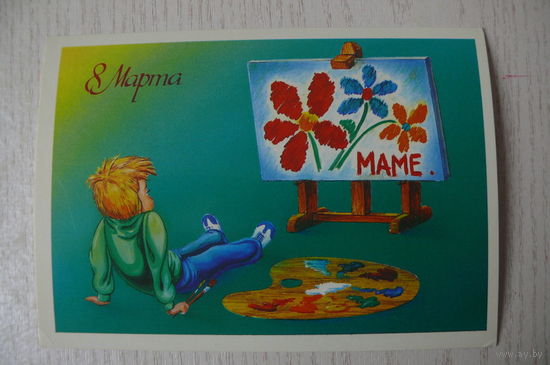 Навдаев П., 8 Марта. Маме! 1986, чистая (мальчик, художник).