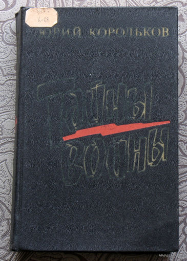 Юрий Корольков Тайны войны. Роман-хроника.