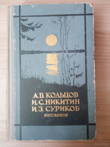 А. В. Кольцов. И. С. Никитин. И. З. Суриков. Избранное