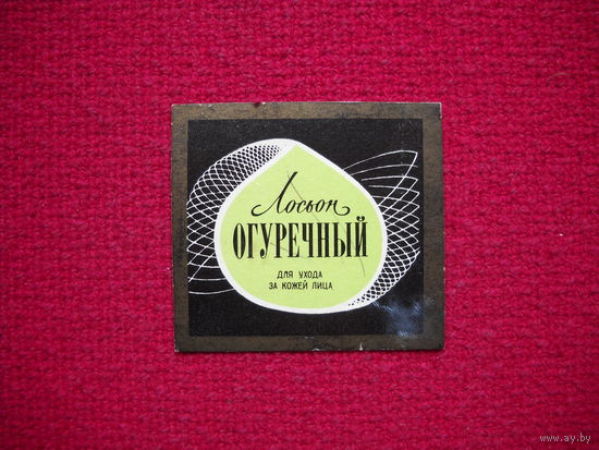Этикетка Лосьон огуречный