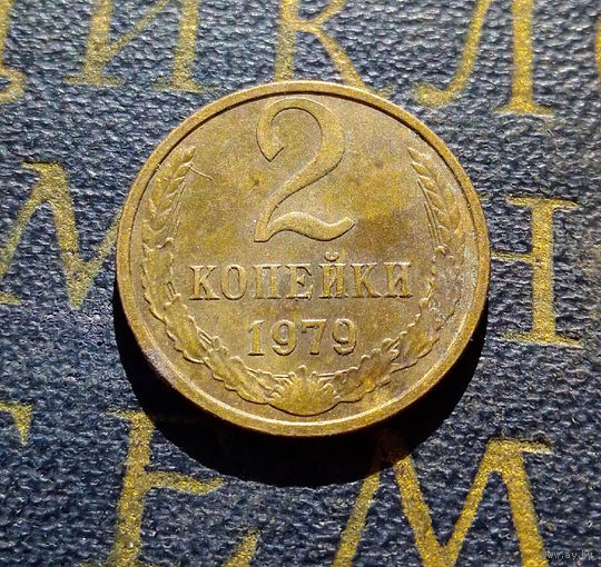 2 копейки 1979 СССР #24