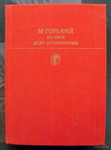 По Руси. Дело Артамоновых. М. Горький. 1986г.  Серия "Библиотека классики".