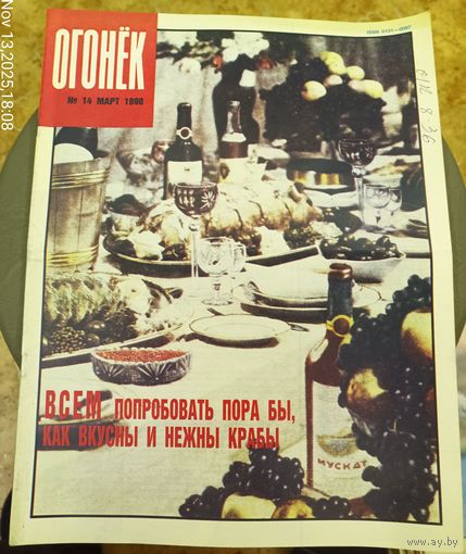 Журнал "Огонек". Номер 14.Март 1990г.