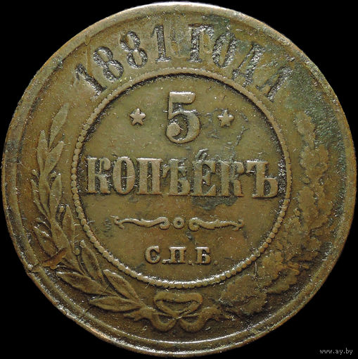 5 копеек 1881 СПБ, С 1 Рубля!