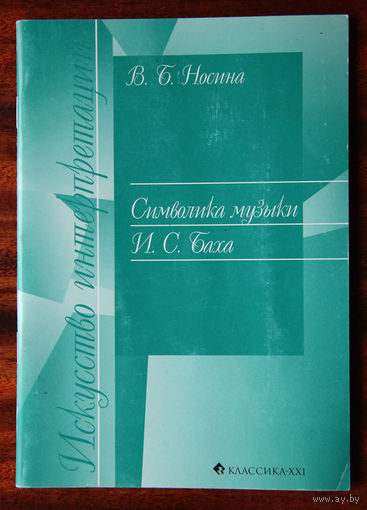 В. Б. Носина "Символика музыки И. С. Баха"