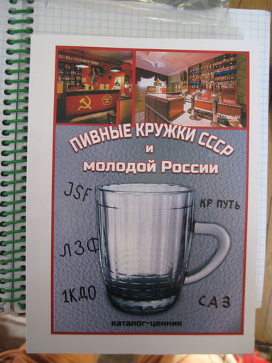 Пивные кружки СССР и молодой России. Каталог-ценник. 2024-2025 гг.