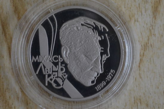 1 рубль 1999 М.Лыньков с 1 руб