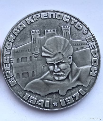Настольная медаль Брестская крепость