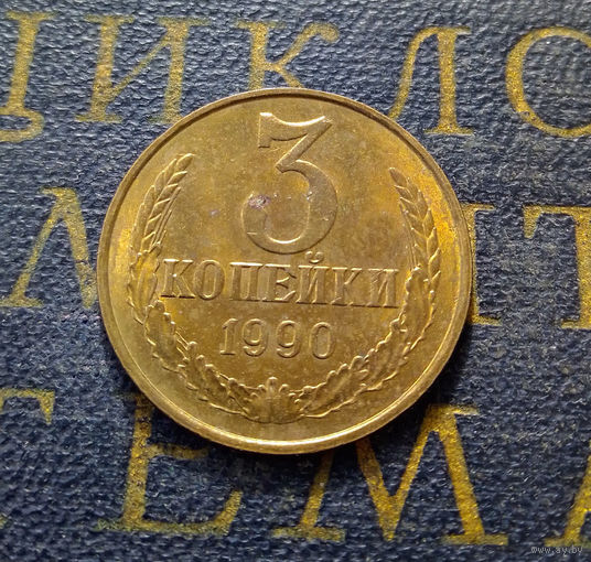 3 копейки 1990 СССР #34