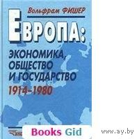 Фишер. Европа: экономика, общество и государство 1914-1980
