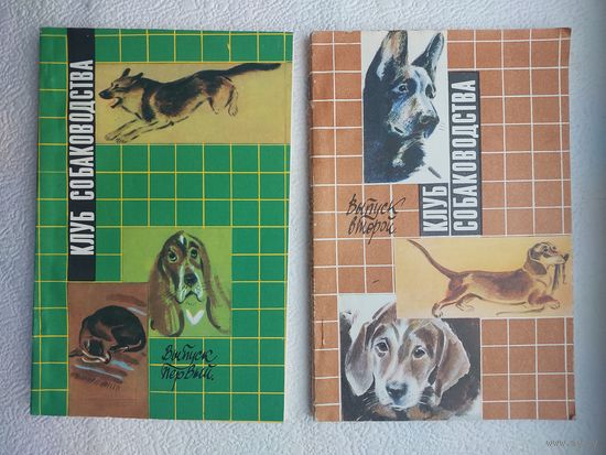 Книга Клуб собаководства(выпуск 1 и 2)-цена за две