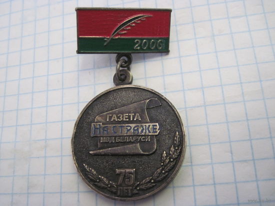 Знак Газета "На страже" МВД Беларуси 75 лет 2006 г..