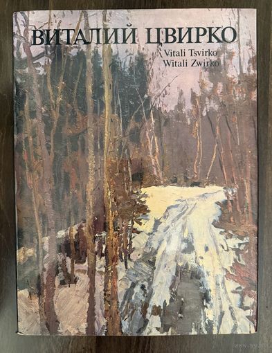 Цвирко В.К.Альбом.Народный художник.