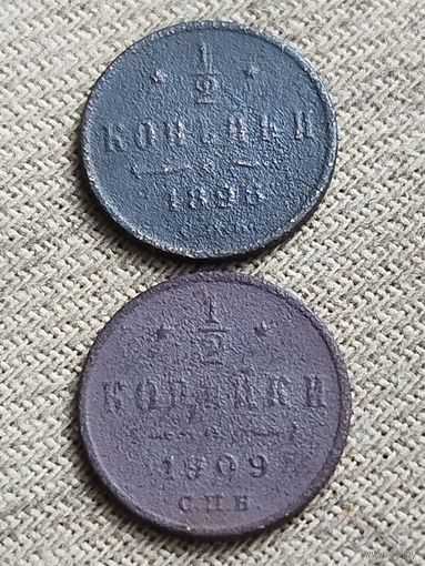 Распродажа - 1/2 копейки 1898 и 1909гг.,РИ.,НИКОЛАЙ 2