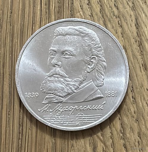 1 Юбилейный Рубль СССР 1989г.150 лет со дня рождения М.П.Мусоргского.