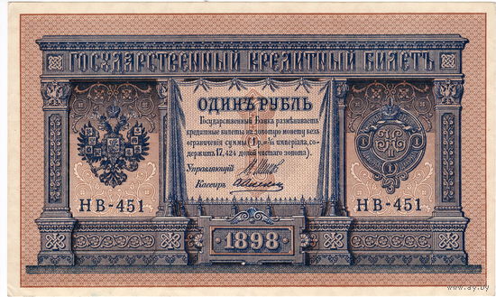 Россия, 1 руб. обр. 1898 г. Шипов - Алексеев (НВ-451)