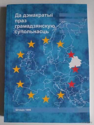 Да дэмакратыі праз грамадзянскую супольнасць.