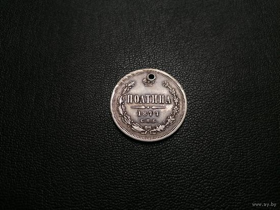Полтина 1877 СПБ HI под реставрацию