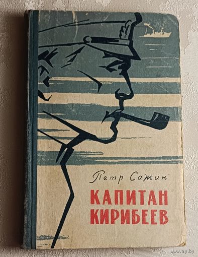 Сажин Пётр. Повесть. Капитан Кирибеев. 1960