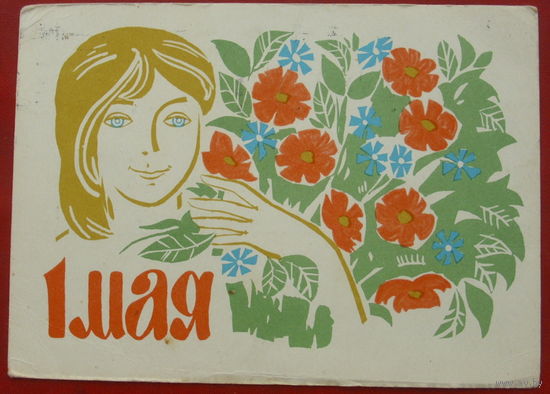1 мая! Подписанная. 1964 года. Некрасов. 1311.