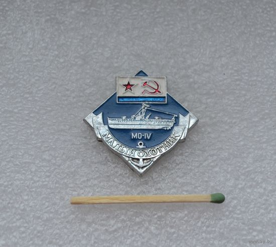 МО-IV. Малый охотник.