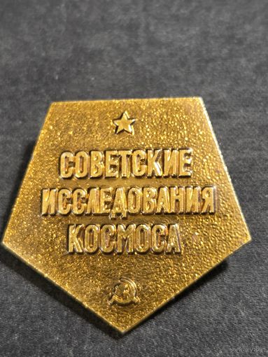 Советские исследования космоса