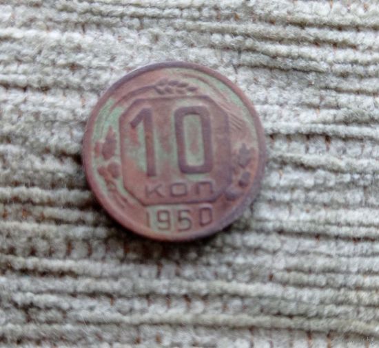 Werty71 СССР 10 копеек 1950