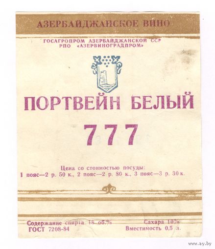172 Этикетка Портвейн белый 777 1989