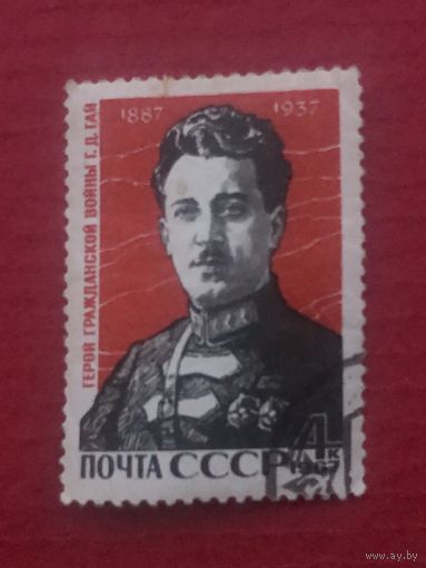 СССР 1967 год. 80 лет со дня рождения Г.Д.Гая