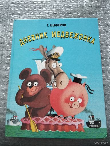 Дневник медвежонка. Сказки. Илл. С. Алимова