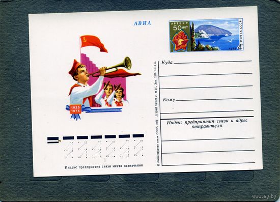 Открытка, почтовая карточка, 1975, Заг.31,  50 лет АРТЕКУ  чистая