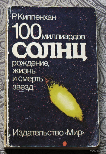 100 миллиардов Солнц. Рождение, жизнь и смерть звёзд.