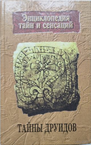 "Тайны друидов" серия "Энциклопедия Тайн и Сенсаций"