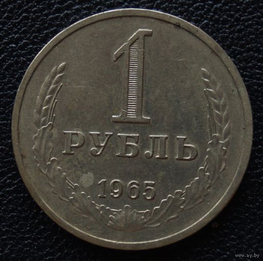 1 рубль 1965 год
