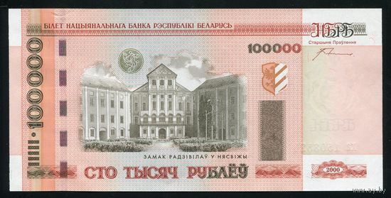 Беларусь. 100000 рублей образца 2000 года. Серия ха. UNC