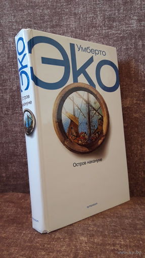 Умберто Эко "Остров накануне"