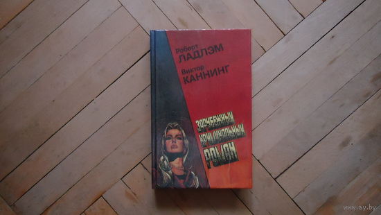 ЗАРУБЕЖНЫЙ КРИМИНАЛЬНЫЙ РОМАН