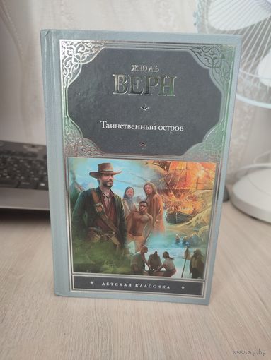 Жюль Верн "Таинственный остров"
