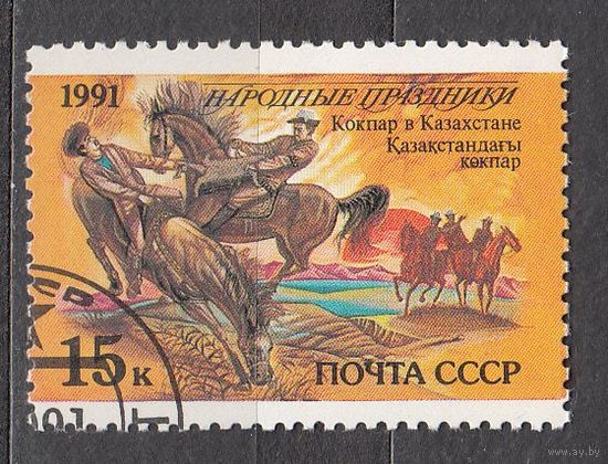 СССР 1991 Народные праздники Казахстан КОНЬ
