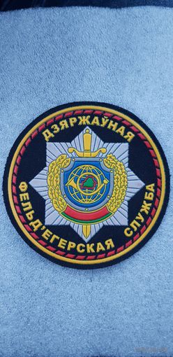 Шеврон государственная фелъдегерская служба Беларусь*